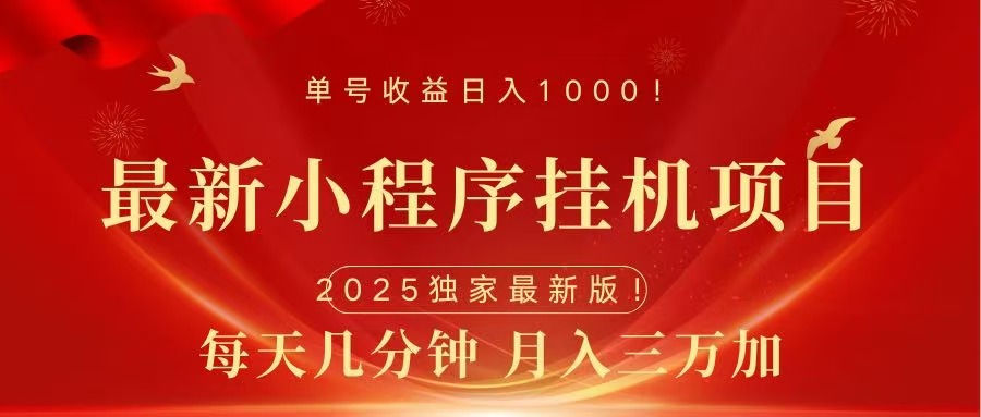 最新小程序挂机项目，每天一小时，轻松躺赚1000＋-翌晨科技网