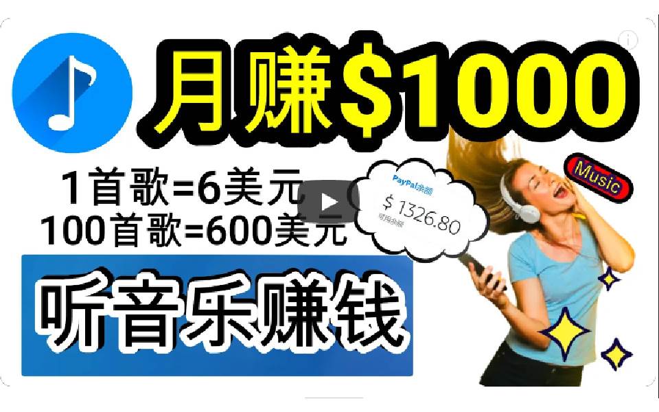 2024年独家听歌曲轻松赚钱，每天30分钟到1小时做歌词转录客，小白日入300+-翌晨科技网