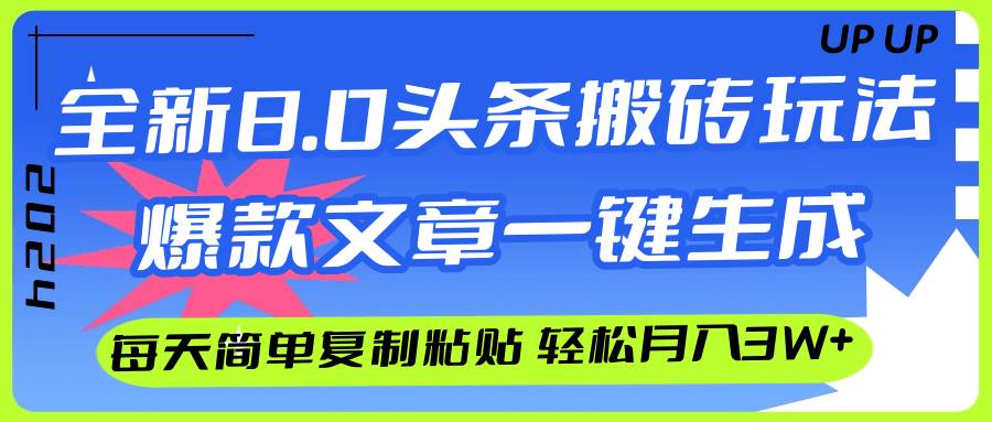 AI头条搬砖,爆款文章一键生成,每天复制粘贴10分钟,轻松月入3w+-翌晨科技网
