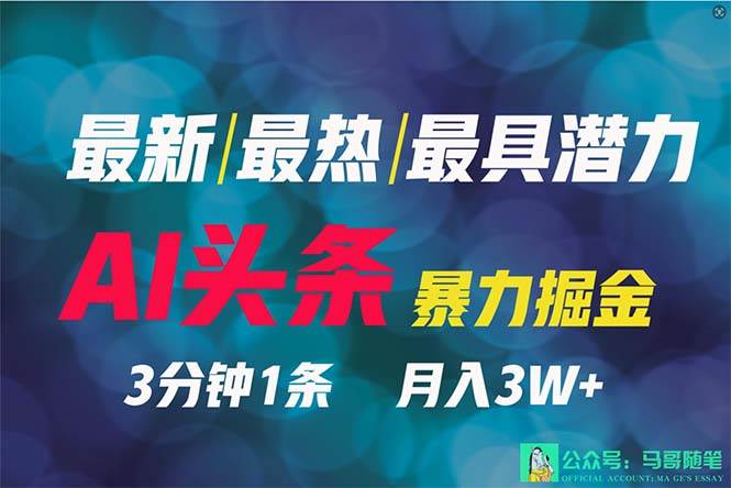 2024年最强副业?AI撸头条3天必起号,一键分发,简单无脑,但基本没人知道-翌晨科技网