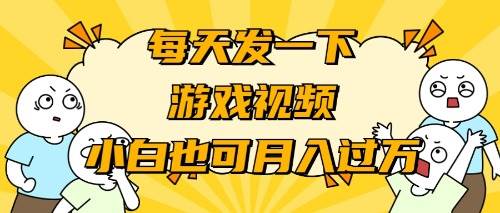 游戏推广-小白也可轻松月入过万-翌晨科技网