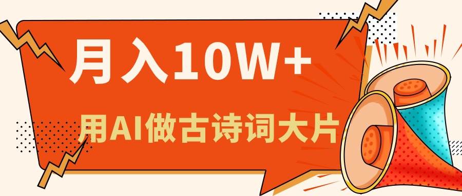 利用AI做古诗词绘本，新手小白也能很快上手，轻松月入六位数-翌晨科技网