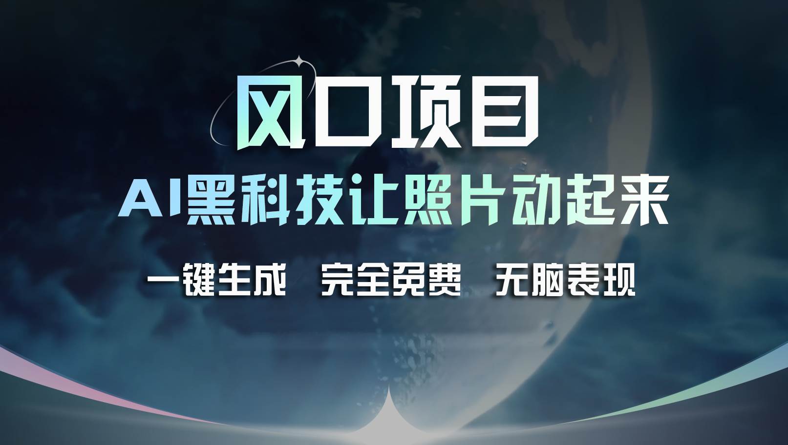 风口项目，AI 黑科技让老照片复活！一键生成完全免费！接单接到手抽筋...-翌晨科技网