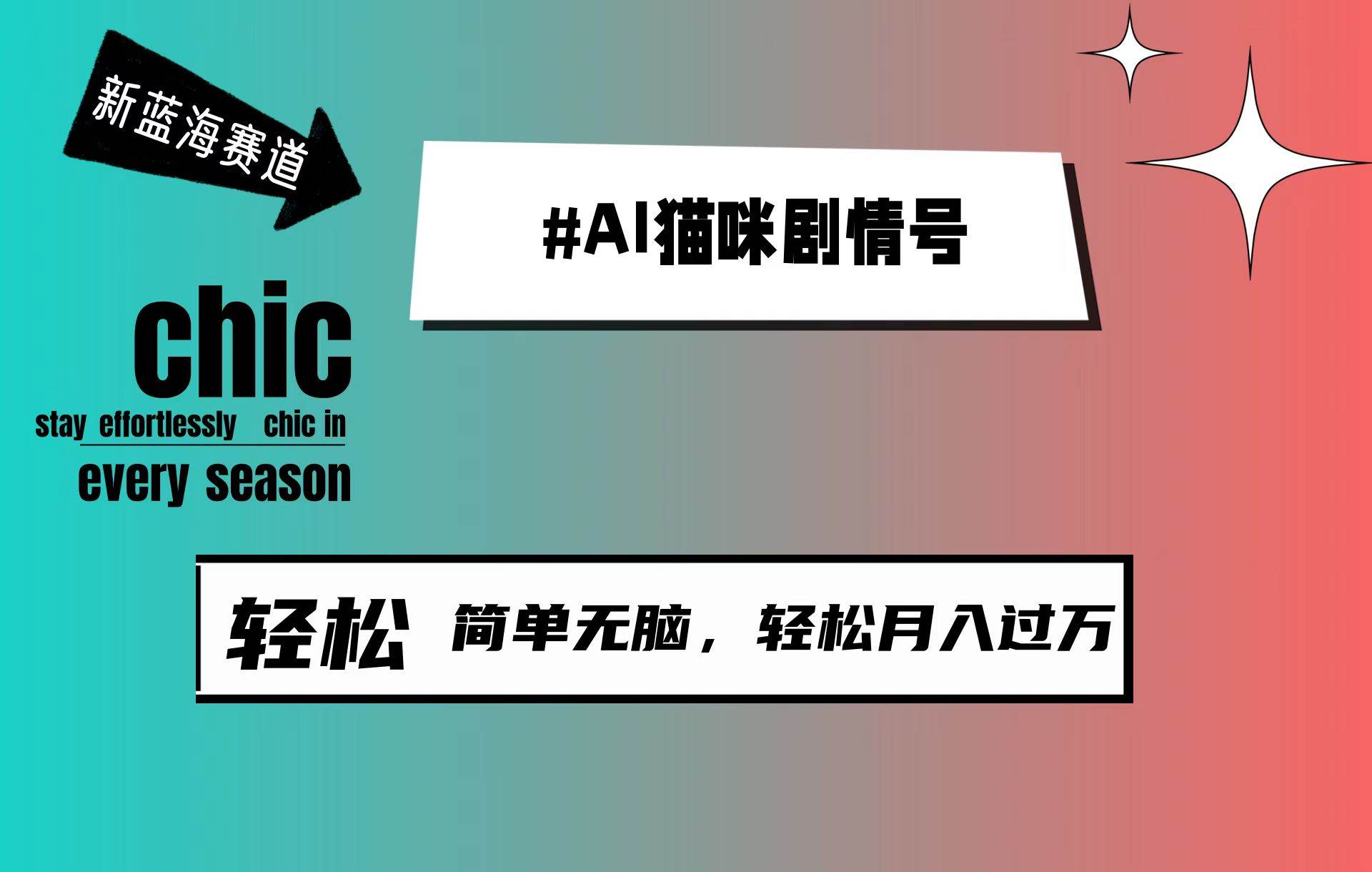 AI猫咪剧情号，新蓝海赛道，30天涨粉100W，制作简单无脑，轻松月入1w+-翌晨科技网