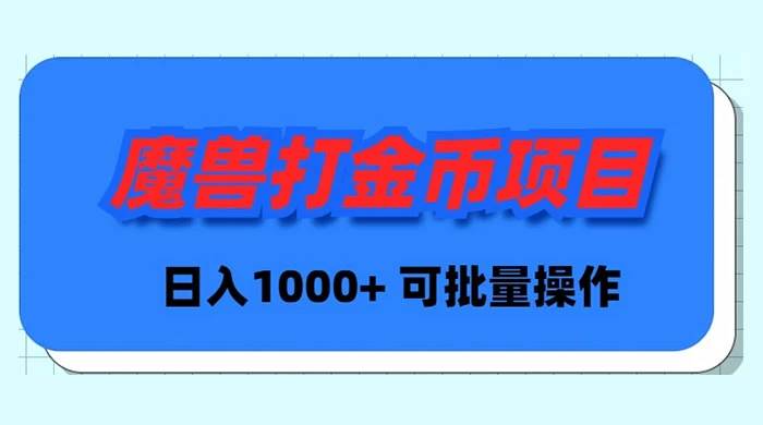 魔兽世界Plus版本自动打金项目，日入 1000+，可批量操作-翌晨科技网