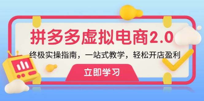 拼多多 虚拟项目-2.0：终极实操指南，一站式教学，轻松开店盈利-翌晨科技网