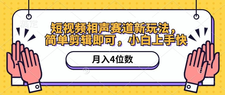短视频相声赛道新玩法，简单剪辑即可，月入四位数（附软件+素材）-翌晨科技网
