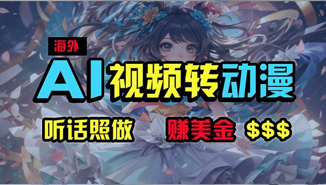 海外性感美女跳舞,AI一键生成,野路子玩法,无脑搬运,听话照做,月入2w+-翌晨科技网