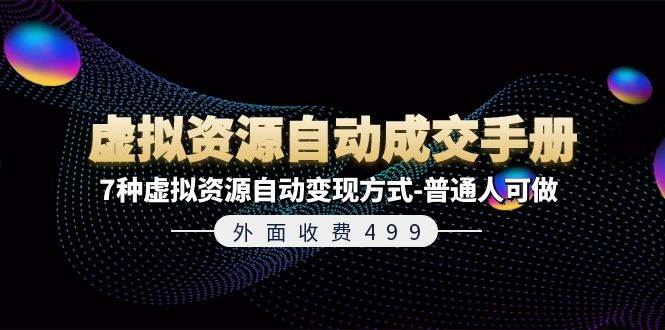 外面收费499《虚拟资源自动成交手册》7种虚拟资源自动变现方式-普通人可做-翌晨科技网