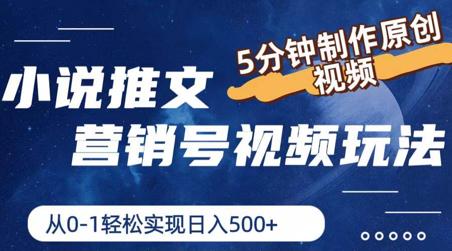 小说推文营销号视频玩法，5分钟制作原创视频，从0到1轻松实现日入500+-翌晨科技网