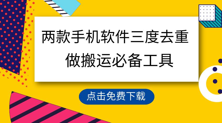 用这两款手机软件三重去重，100%过原创，搬运必备工具，一键处理不违规...-翌晨科技网