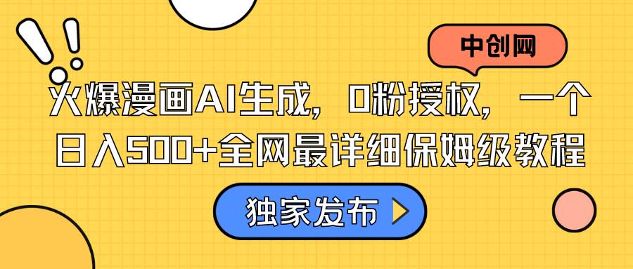 火爆漫画AI生成，0粉授权，一个日入500+全网最详细保姆级教程-翌晨科技网