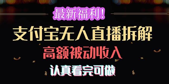 最新福利！支付宝无人直播拆解，实现高额被动收入，认真看完可做-翌晨科技网