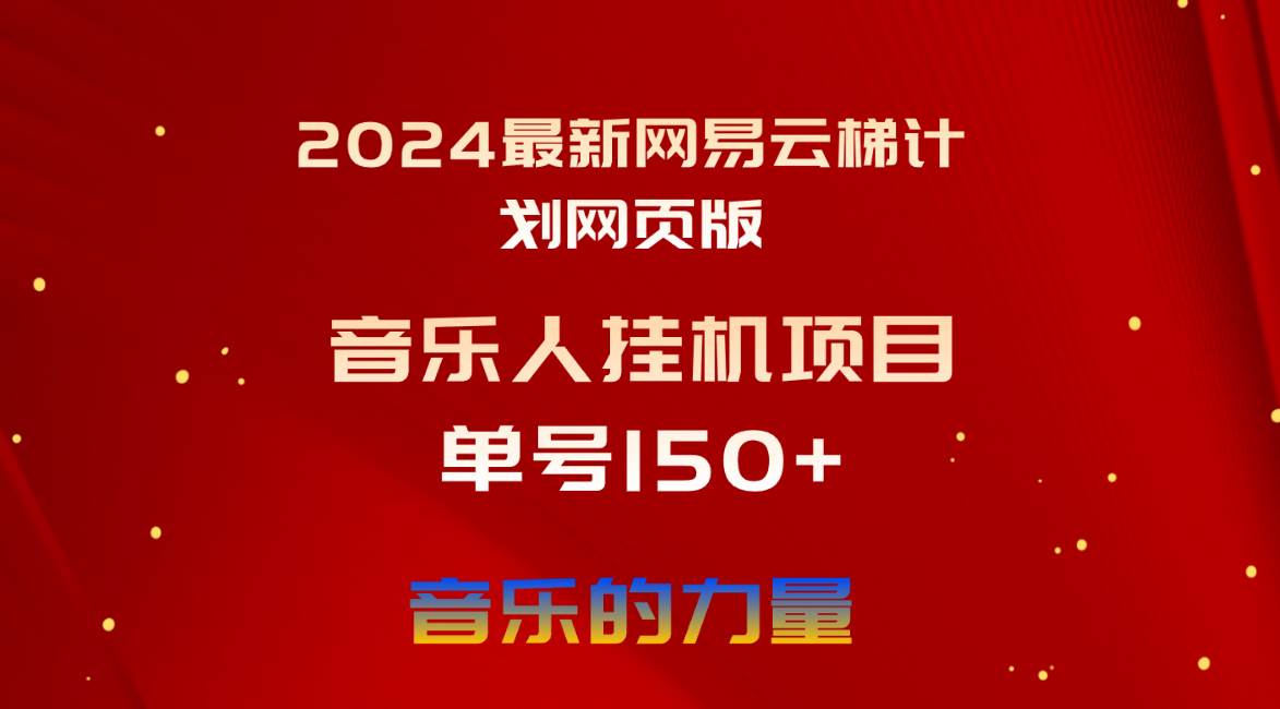 2024最新网易云梯计划网页版,单机日入150+,听歌月入5000+-翌晨科技网