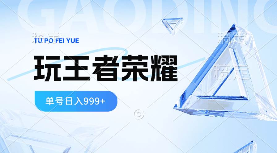 2024蓝海项目.打王者荣耀赚米，一个账号单日收入999+，福利项目-翌晨科技网