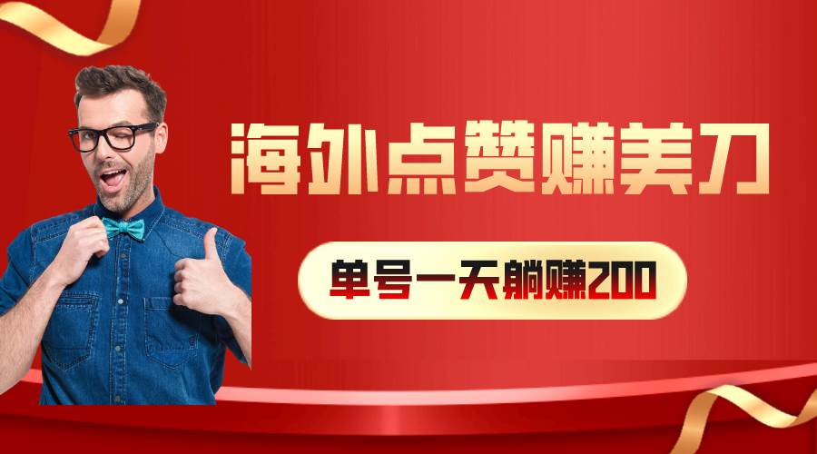 海外视频点赞赚美刀，一天收入200+，小白长期可做-翌晨科技网