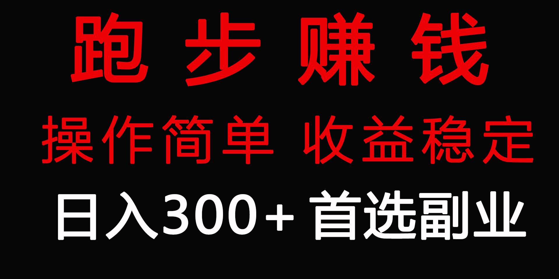 跑步健身日入300+零成本的副业，跑步健身两不误-翌晨科技网