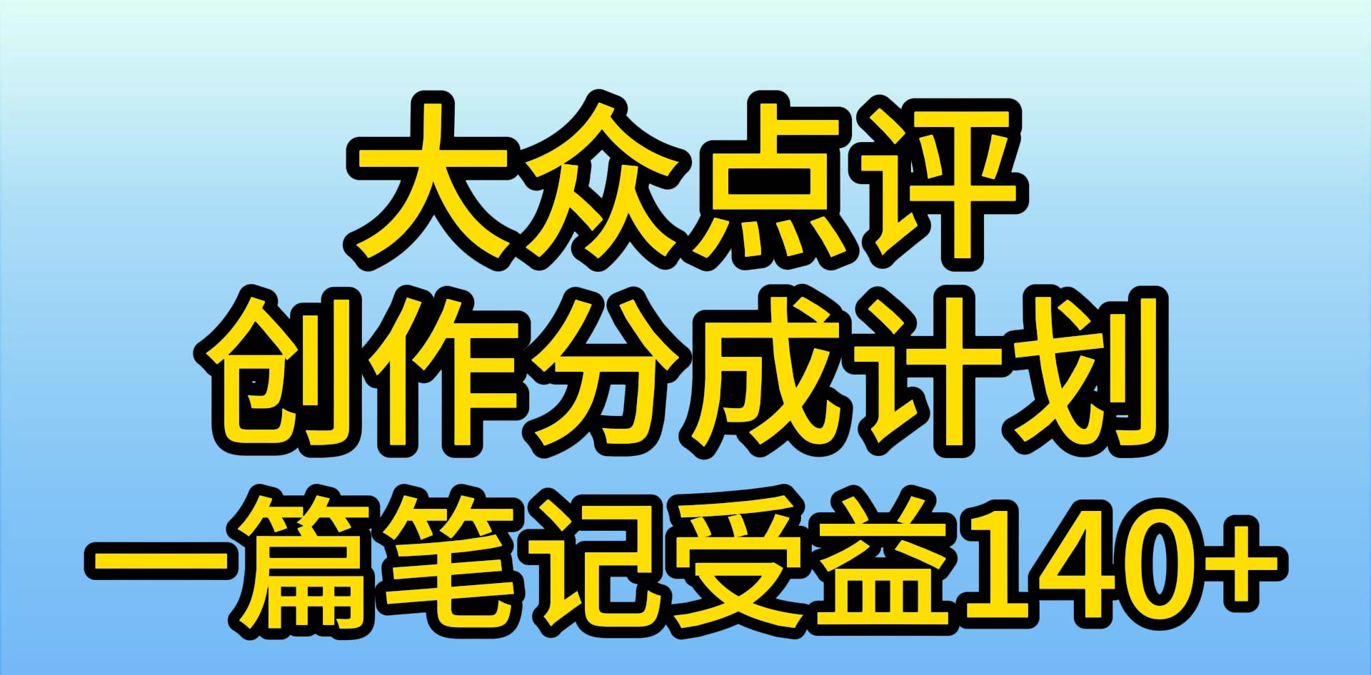 大众点评创作分成,一篇笔记收益140+,新风口第一波,作品制作简单,小...-翌晨科技网