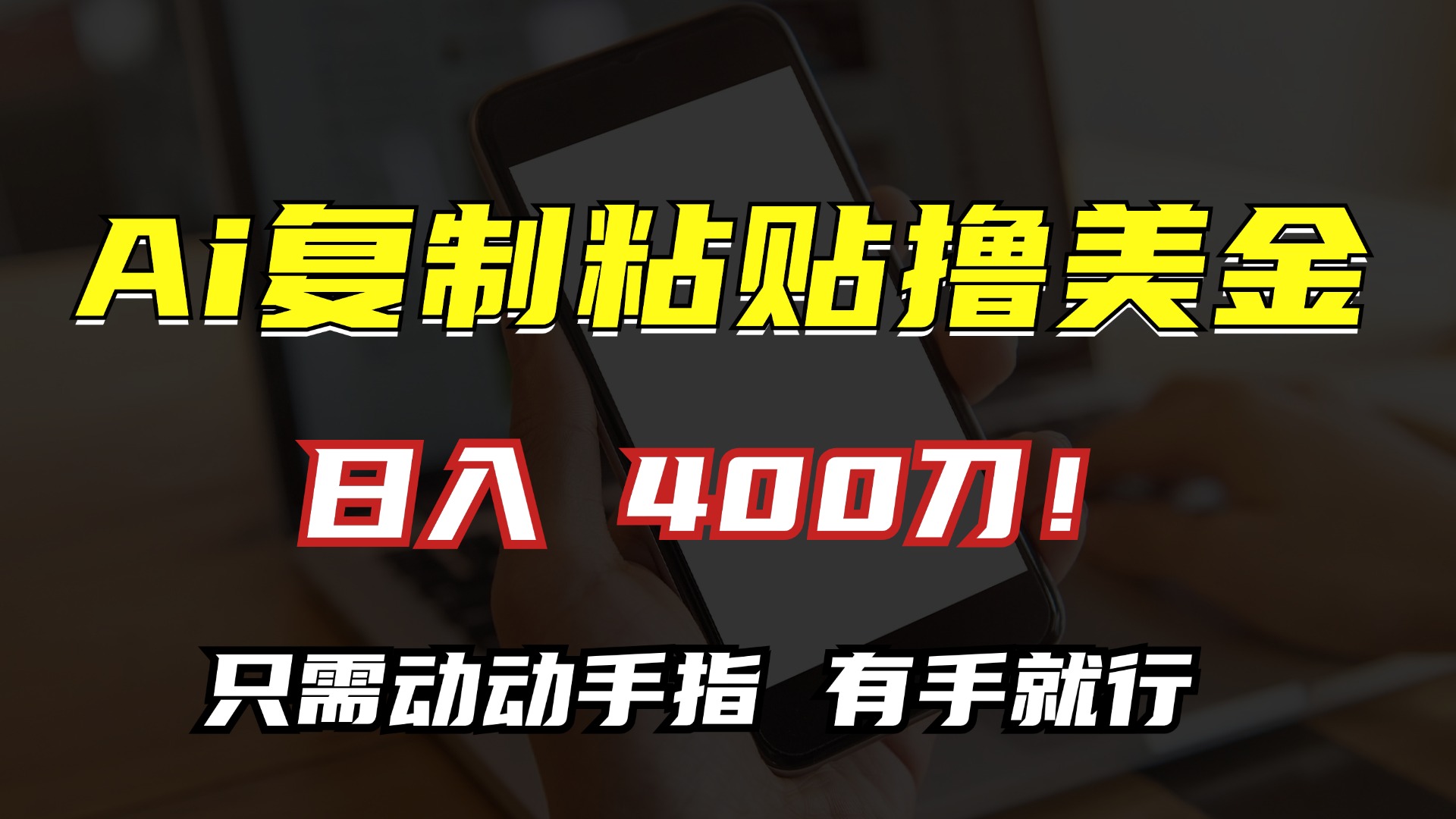AI复制粘贴撸美金,日入400刀!小白无脑操作,只需动动手指-翌晨科技网