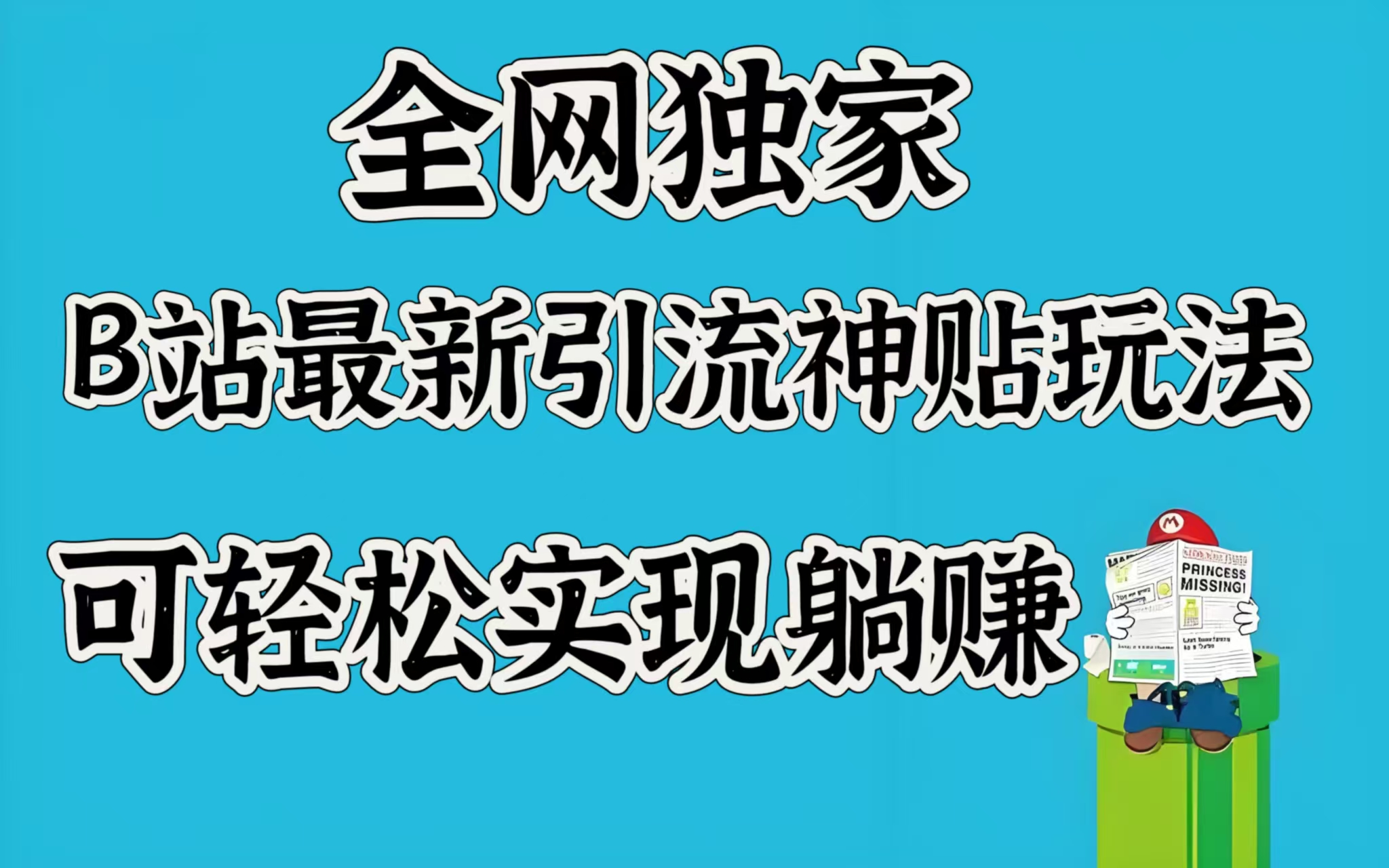 全网独家，B站最新引流神贴玩法，可轻松实现躺赚-翌晨科技网