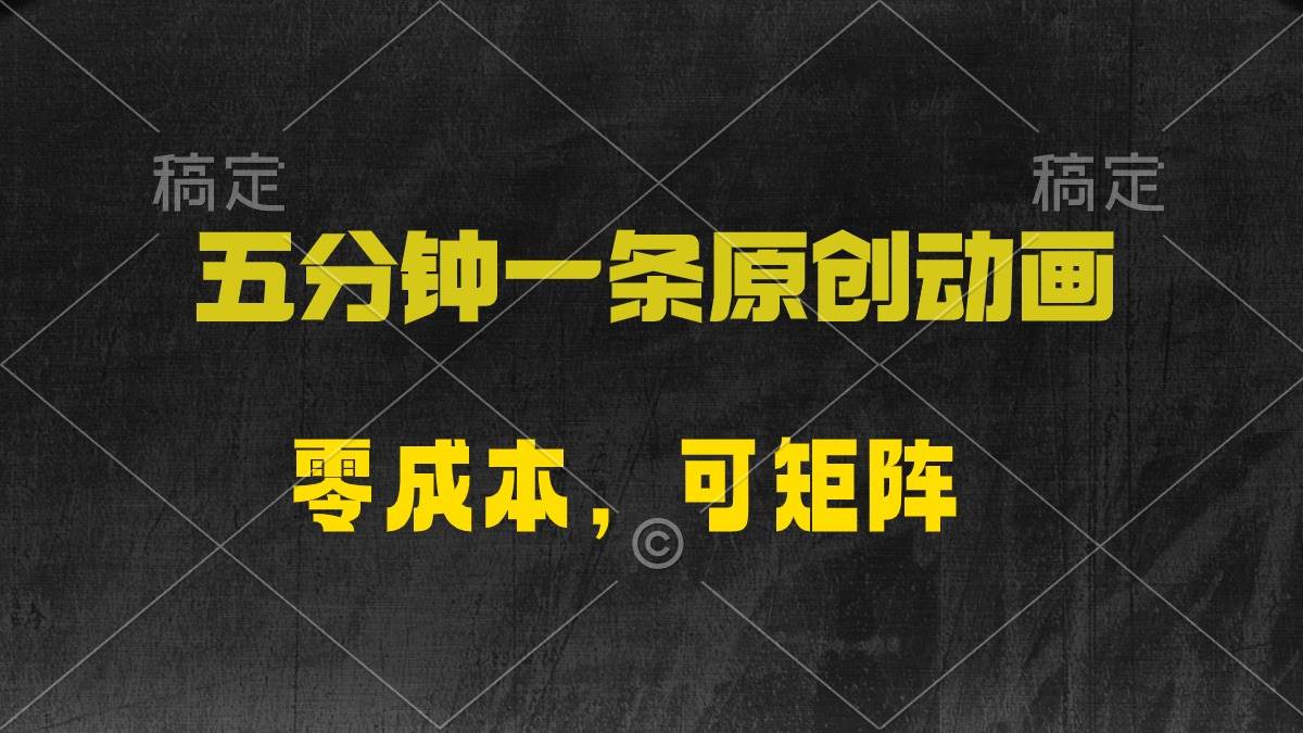 五分钟一条原创动漫，零成本，可矩阵，日入2000+-翌晨科技网