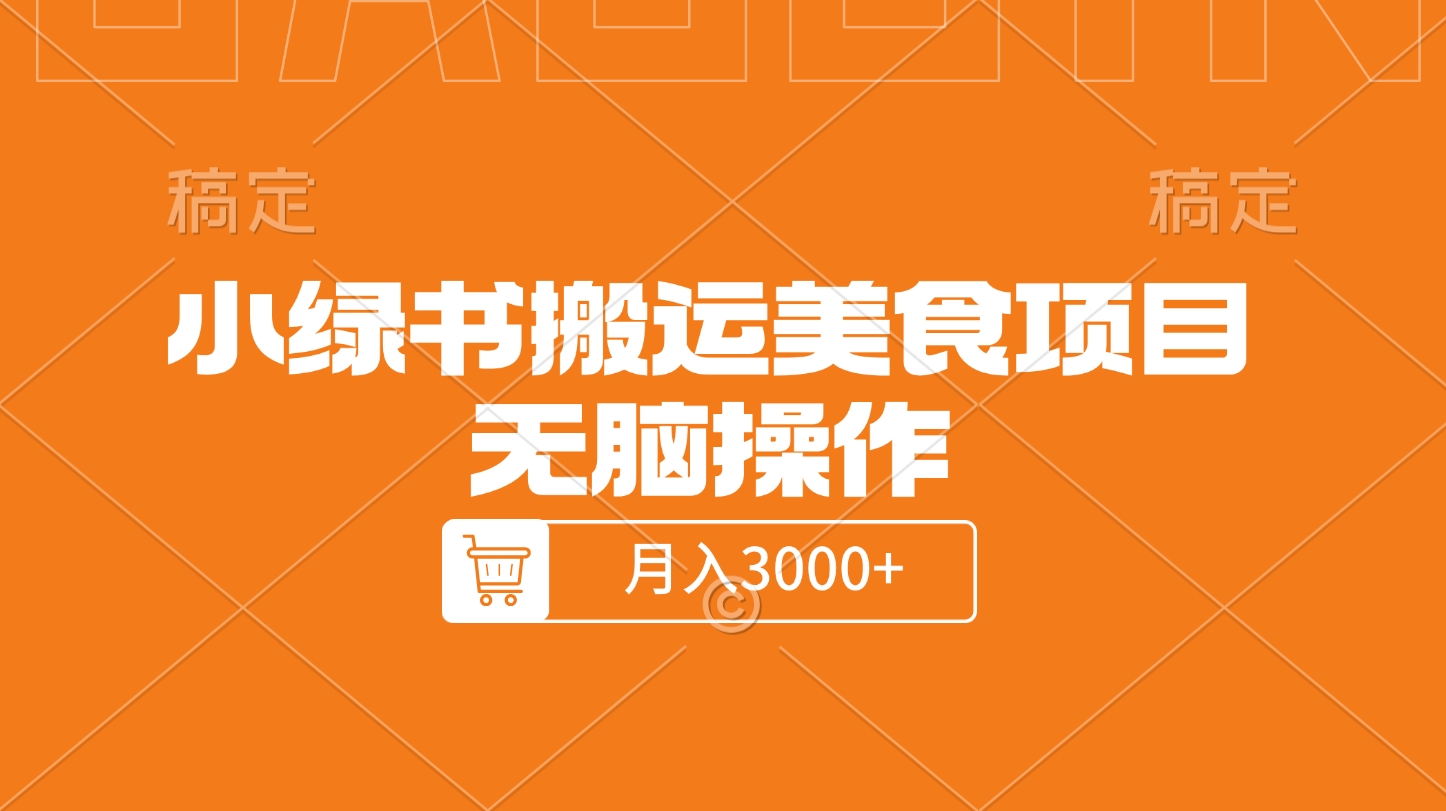 小绿书搬运美食项目,无脑操作,月入3000+的项目-翌晨科技网
