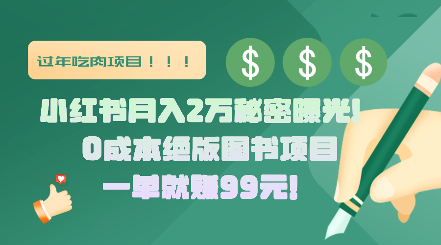 小红书月入2万秘密曝光!绝版图书项目,一单就赚99元!-翌晨科技网