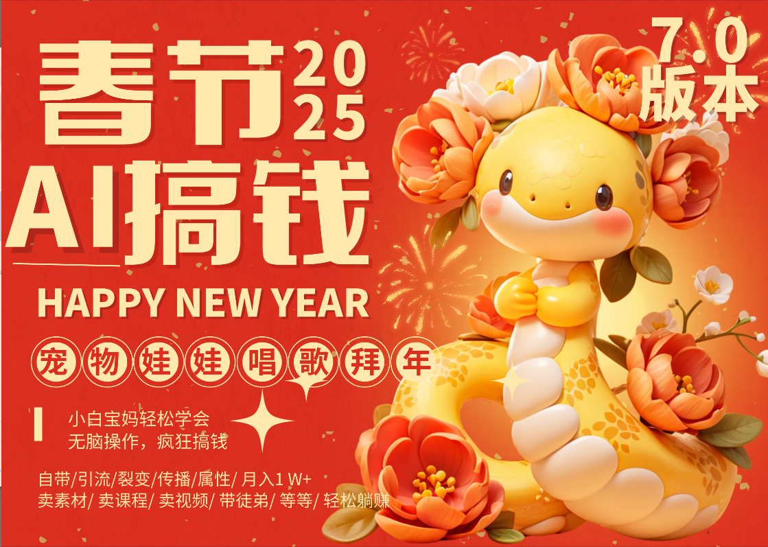 AI春节搞钱7.0升级版 蝴蝶号超火爆萌宠唱歌拜年  AI一键制作 批量出内容   春节做轻松躺赚 每日轻松十分钟  月赚米1W+  抓紧冲！可做视频 可卖素材只带小白和宝妈！-翌晨科技网