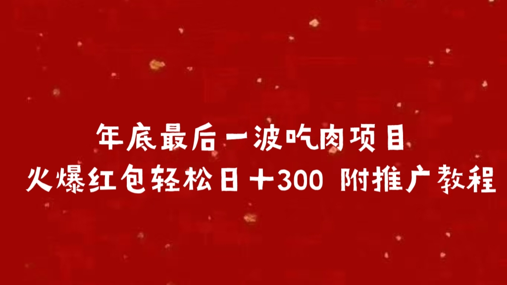 年底最后一波吃肉项目 火爆红包轻松日＋300 附推广教程-翌晨科技网