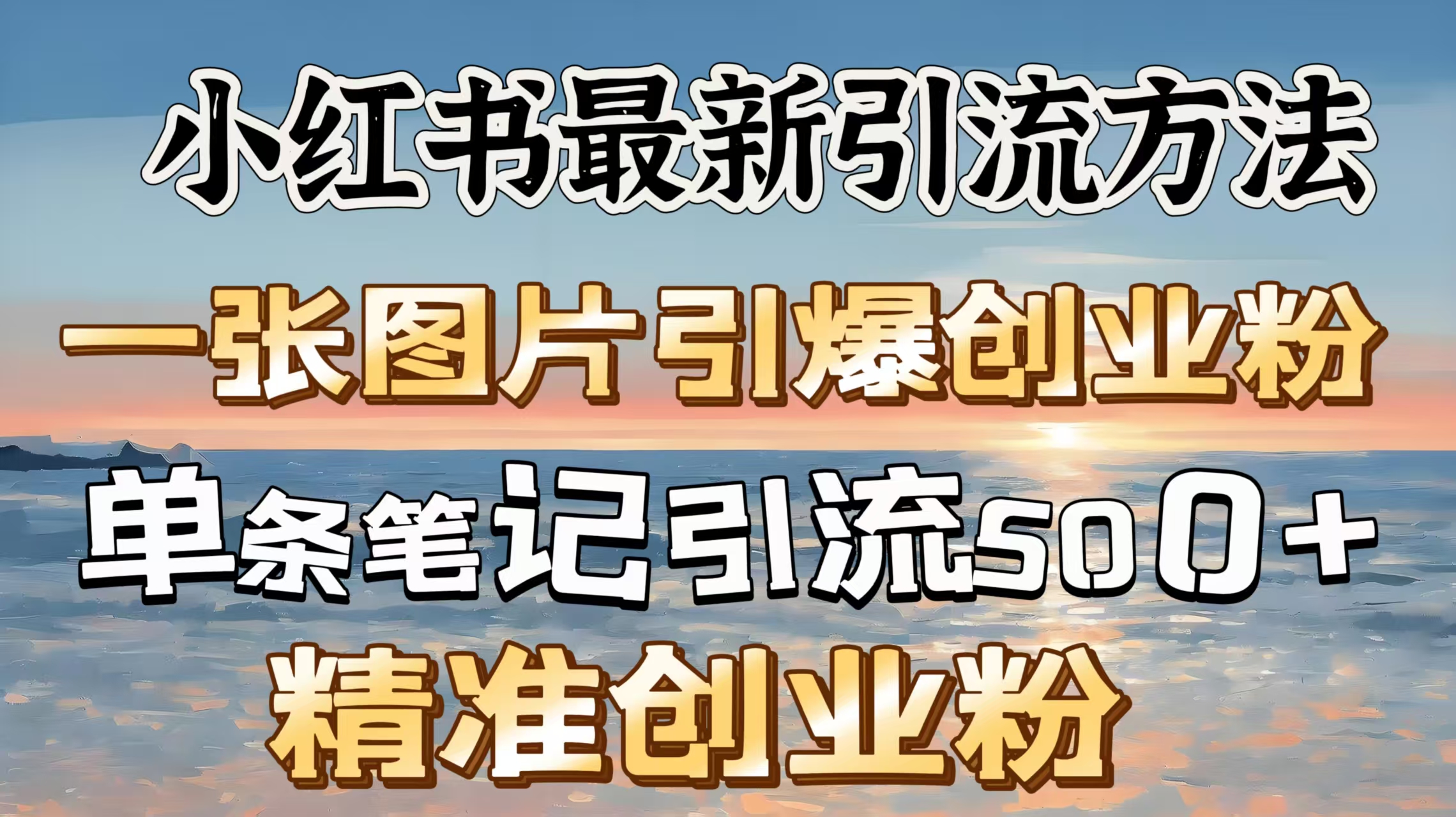 红书最新引流方法，一张图片引爆创业粉，单条笔记引流500＋精准创业粉-翌晨科技网