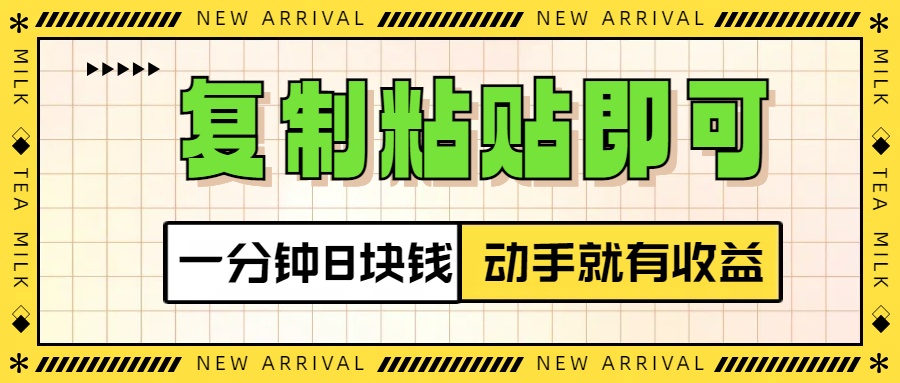 复制粘贴即可,一分钟8块钱,真正的动手就有收益!!-翌晨科技网