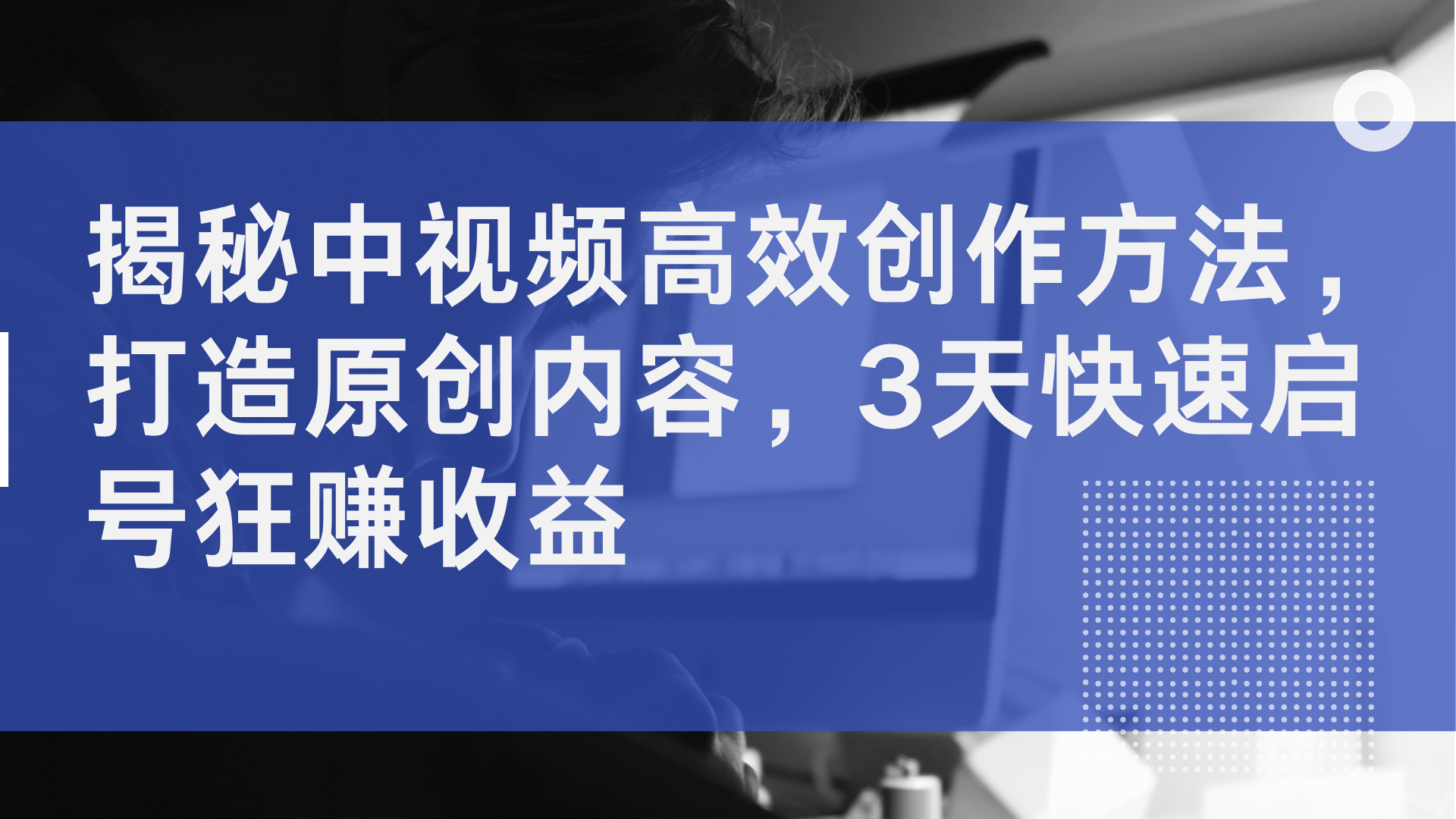 揭秘中视频高效创作方法,打造原创内容,2天快速启号狂赚收益-翌晨科技网