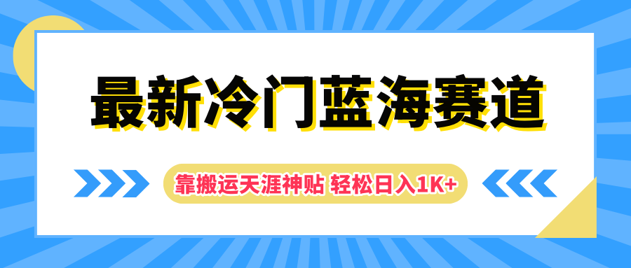 最新冷门蓝海赛道,靠搬运天涯神贴轻松日入1K+-翌晨科技网