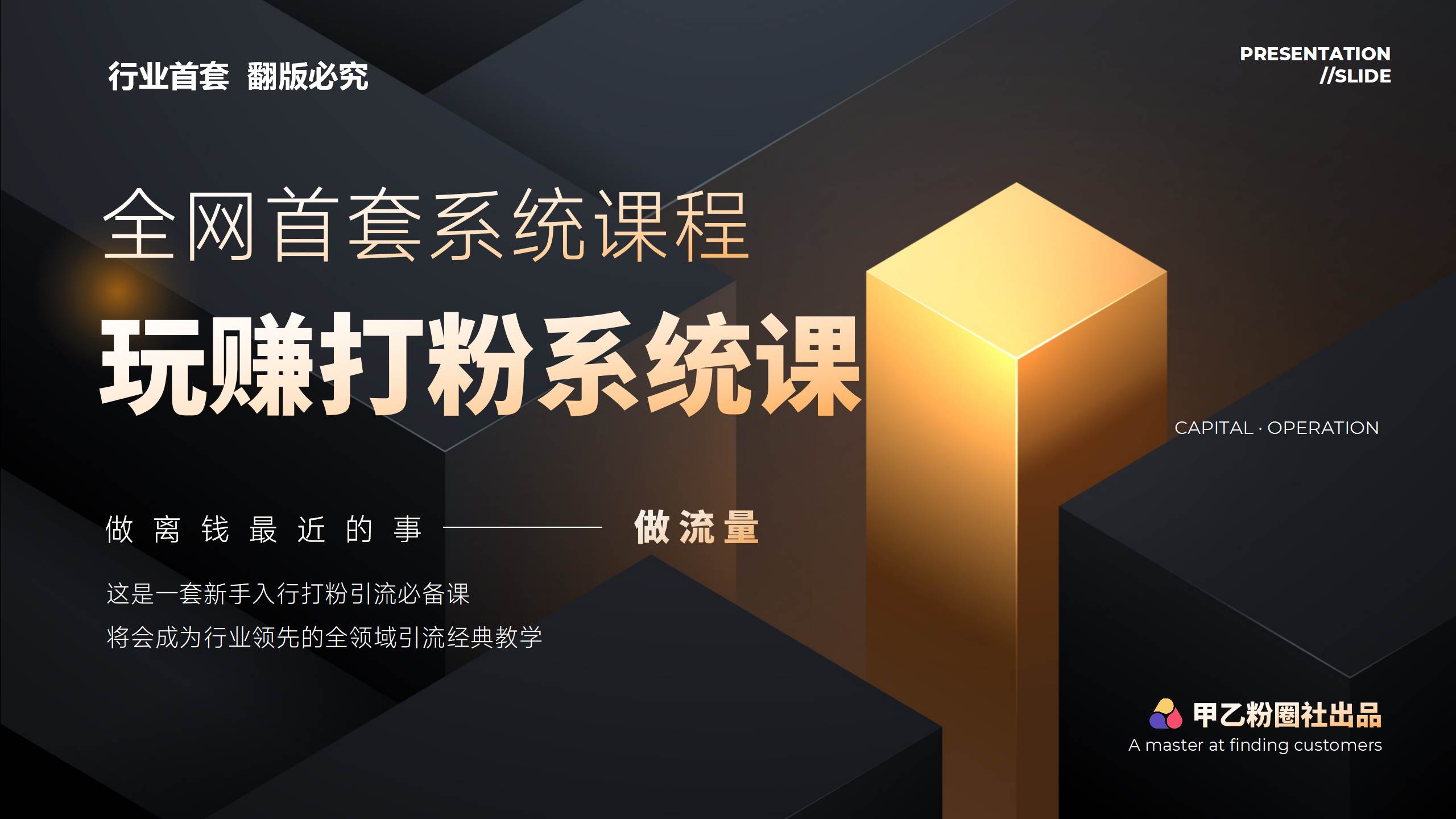 全网首套系统打粉课，日入3000+，手把手各行引流SOP团队实战教程-翌晨科技网
