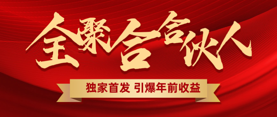 全聚合项目引爆年前收益!日入1000+小白轻松上手,效果立竿见影,暴力吸“金”-翌晨科技网