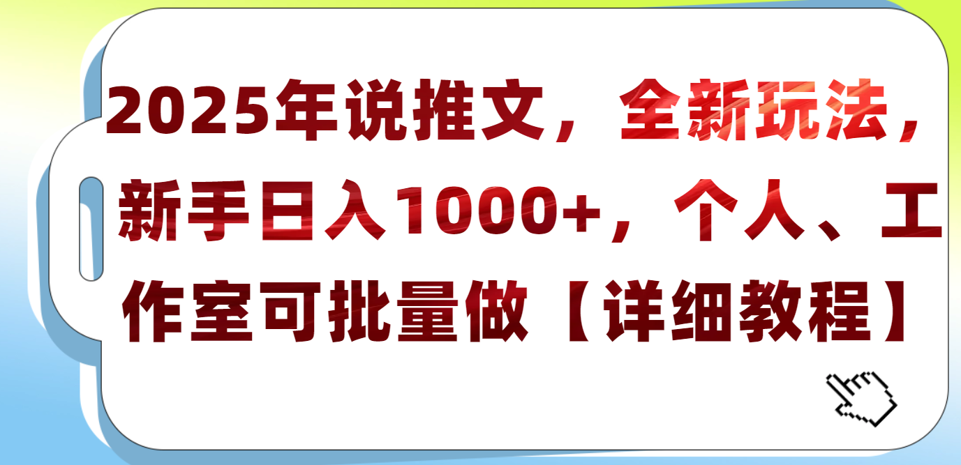 2025年小说推文,全新玩法,新手日入1000+,个人工作室可批量做【详细教程】-翌晨科技网