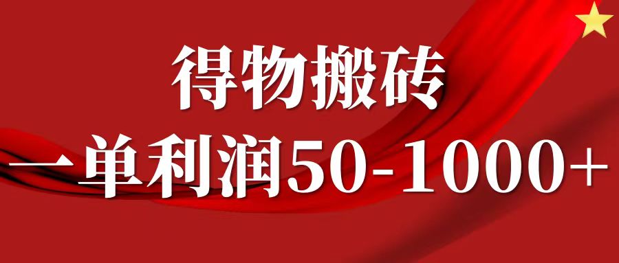一单利润50-1000+，得物搬砖项目无脑操作，核心实操教程-翌晨科技网