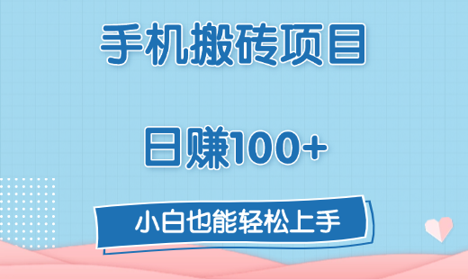 手机搬砖项目，日赚100+，小白也能轻松上手-翌晨科技网