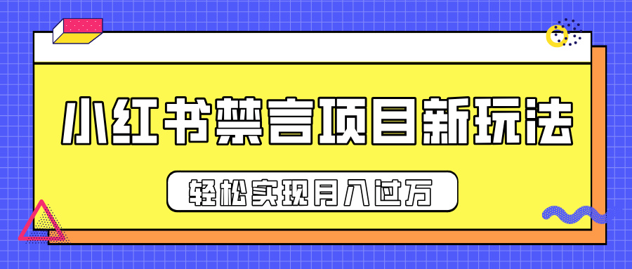小红书禁言项目新玩法,推广新思路大大提升出单率,轻松实现月入过万-翌晨科技网