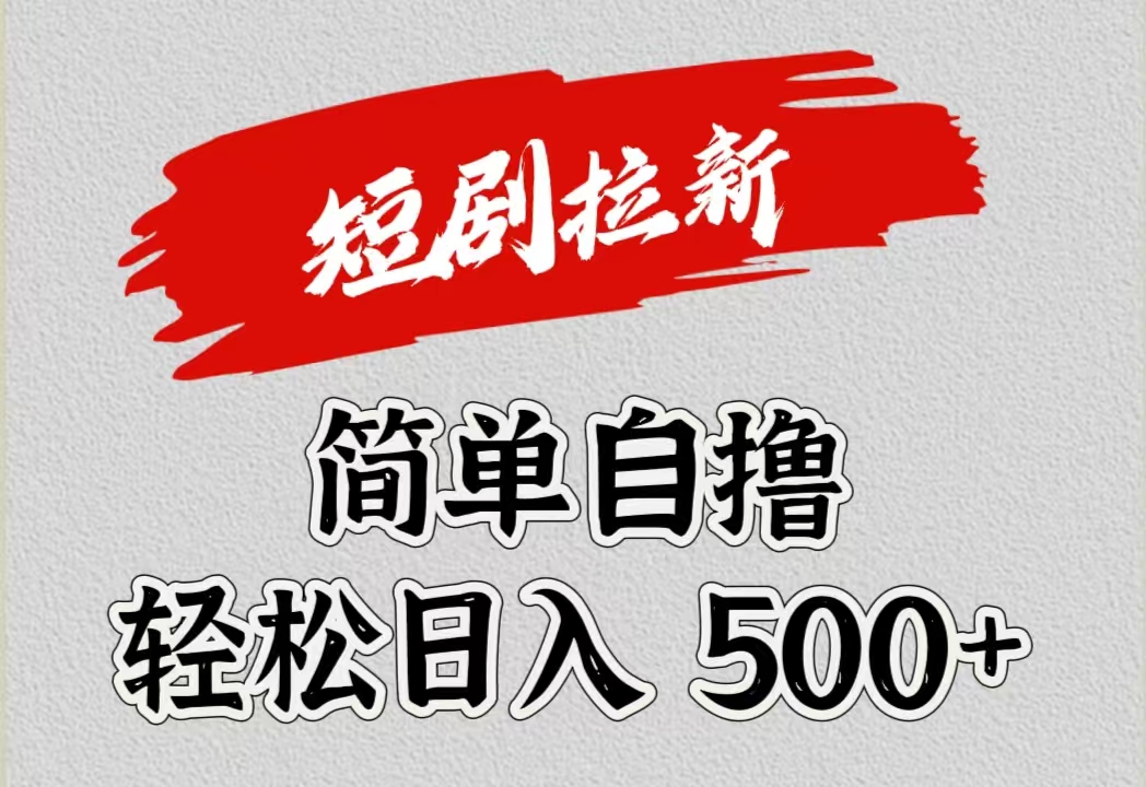 短剧拉新自撸项目，日入500+-翌晨科技网