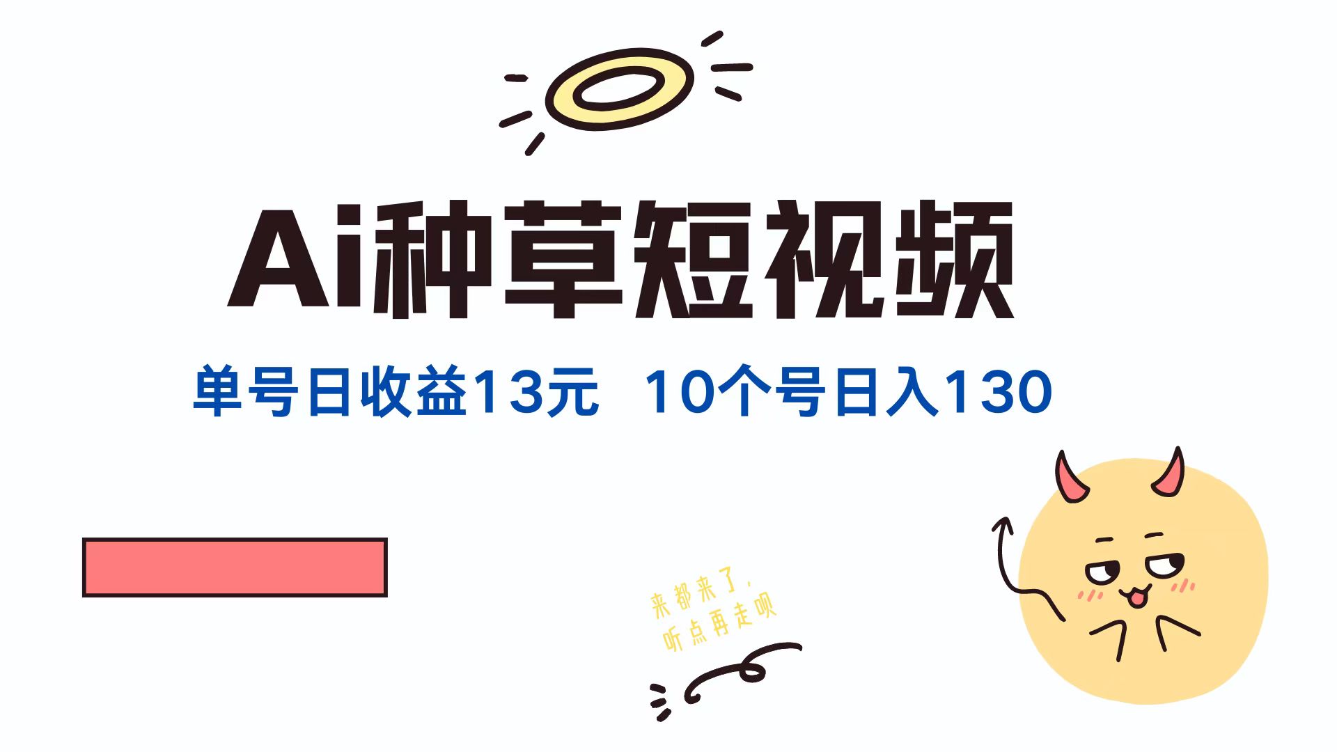 AI种草单账号,日收益13元(抖音,快手,视频号),10个就是130元-翌晨科技网