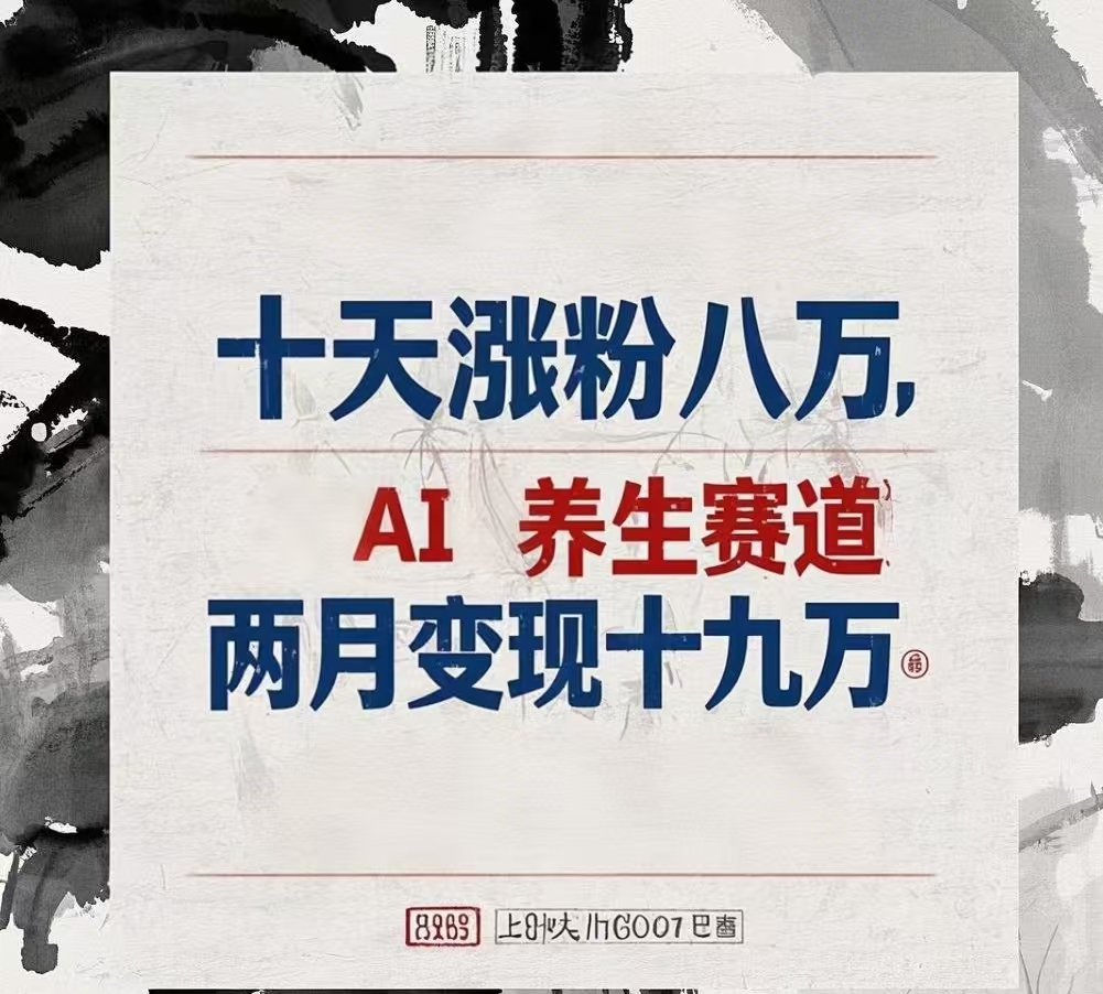 十天涨粉八万,AI养生赛道，两月变现19万-翌晨科技网