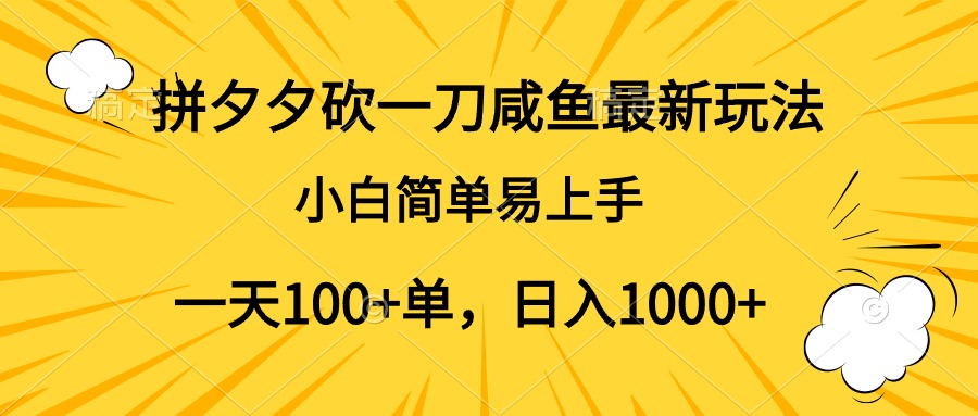 拼夕夕砍一刀咸鱼最新玩法,小白简单易上手一天100+单,日入1000+-翌晨科技网