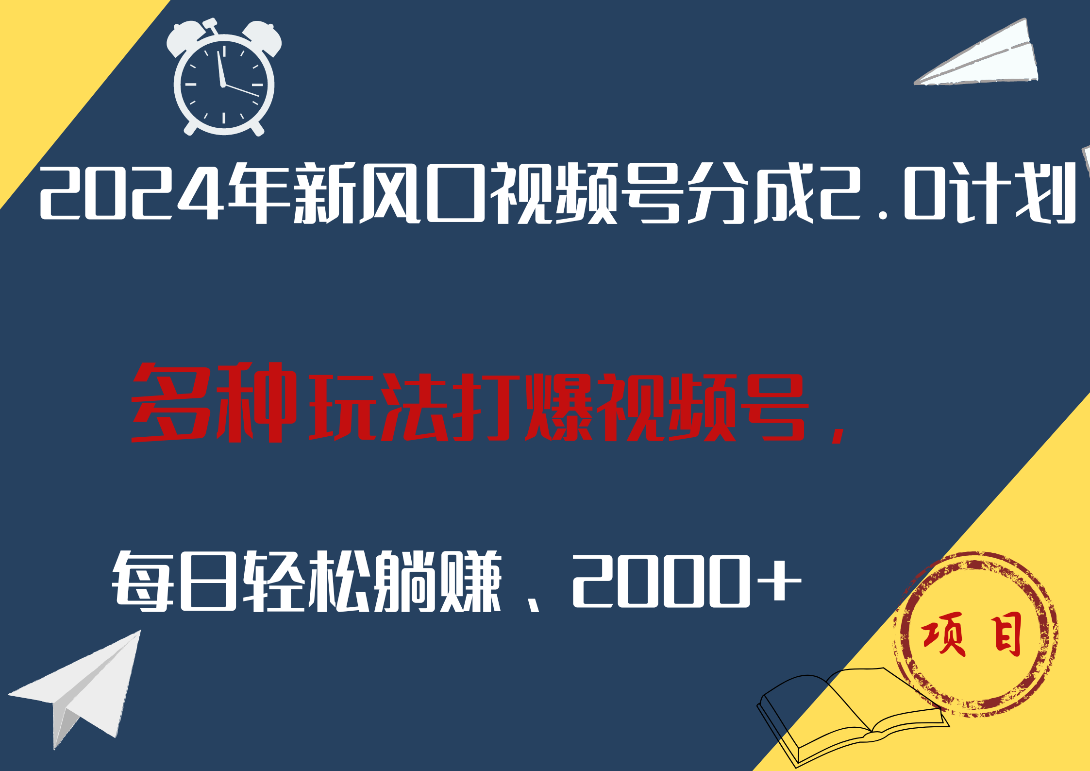 2024年新风口,视频号分成2.0计划,多种玩法打爆视频号,每日轻松躺赚2000+-翌晨科技网