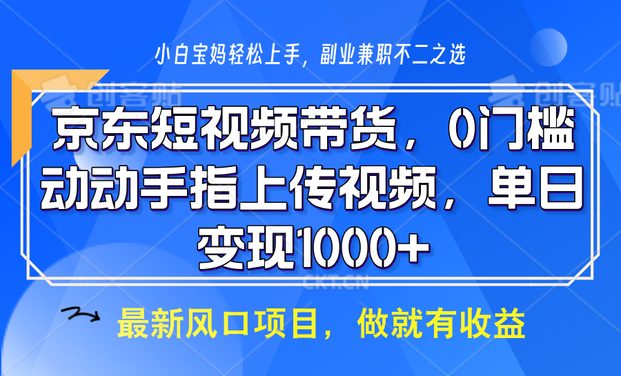 京东短视频带货,只需上传视频,坐等佣金到账-翌晨科技网