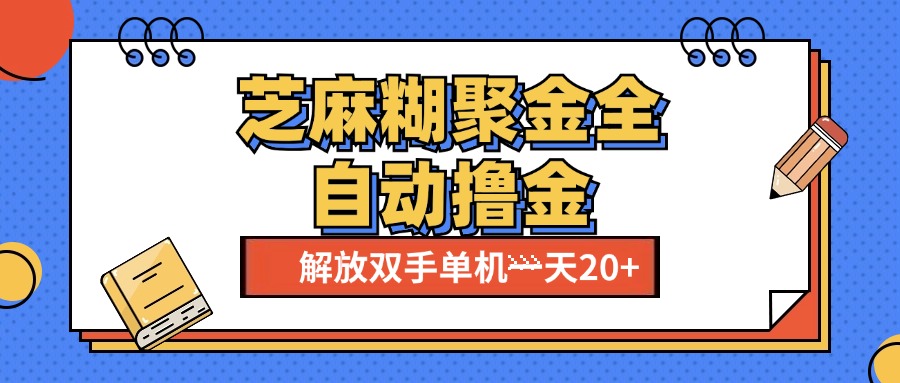 芝麻糊聚金助手,单机一天20+【永久脚本+使用教程】-翌晨科技网