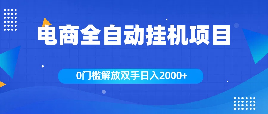 全新电商自动挂机项目，日入2000+-翌晨科技网