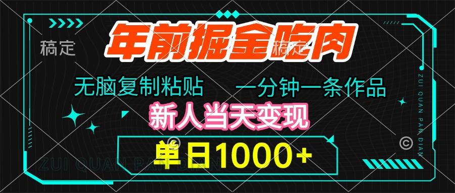 年前掘金吃肉,无脑复制粘贴,单日1000+,一分钟一条作品,新人当天变现-翌晨科技网