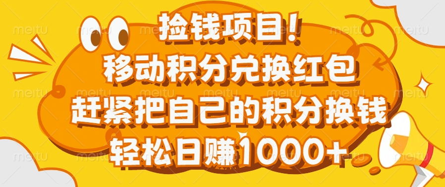 捡钱项目！移动积分兑换红包，赶紧把自己的积分换钱，轻松日赚1000+-翌晨科技网