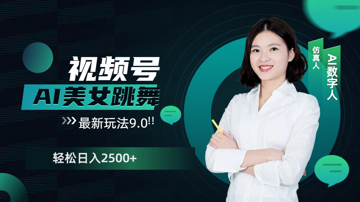 视频号AI美女跳舞，日入2500+轻松赚钱最新玩法9.0-翌晨科技网